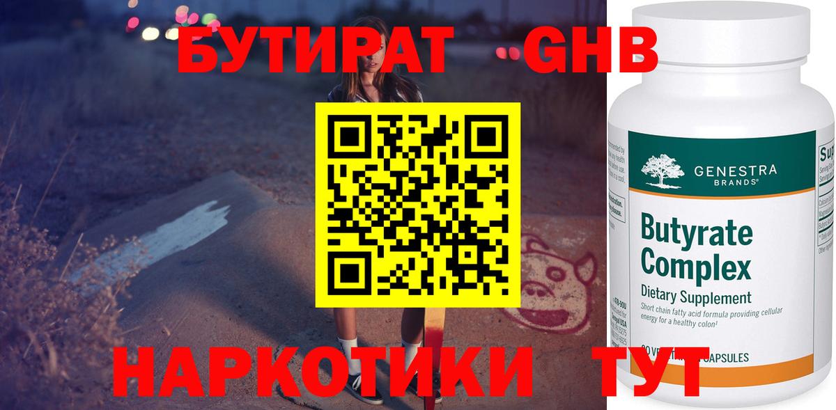 БУТИРАТ GHB  Вход с VPN  Алексин 