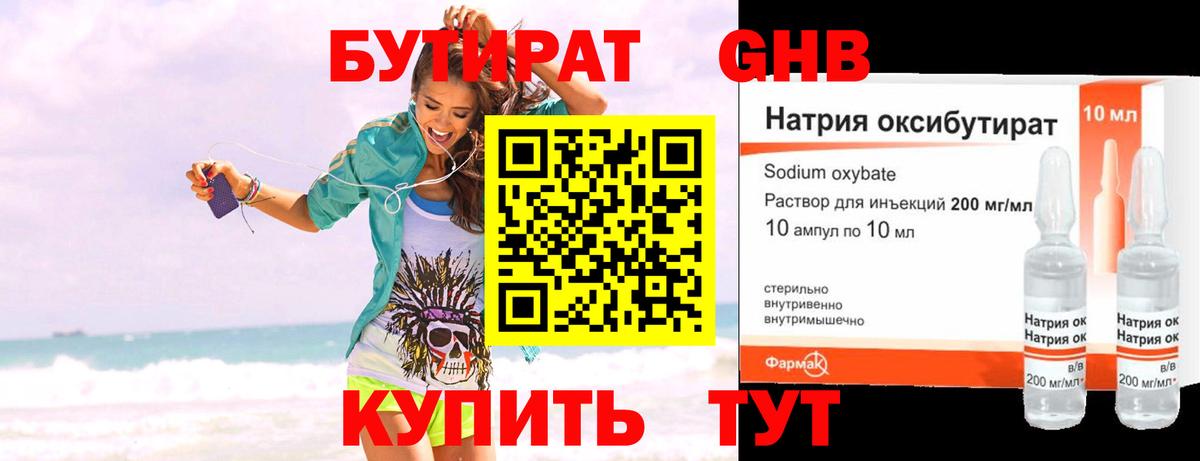 БУТИРАТ GHB Алексин